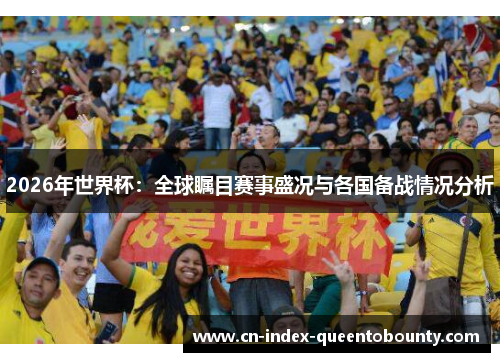 2026年世界杯：全球瞩目赛事盛况与各国备战情况分析