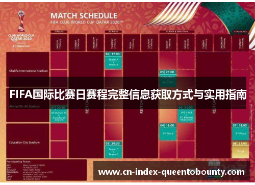 FIFA国际比赛日赛程完整信息获取方式与实用指南 FIFA国际比赛日赛程完整信息获取方式与实用指南
