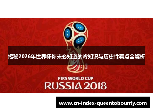 揭秘2026年世界杯你未必知道的冷知识与历史性看点全解析 揭秘2026年世界杯你未必知道的冷知识与历史性看点全解析
