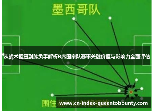 从战术枢纽到胜负手解析B席国家队赛事关键价值与影响力全面评估