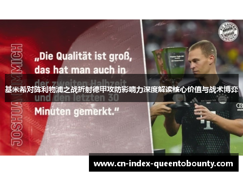 基米希对阵利物浦之战折射德甲攻防影响力深度解读核心价值与战术博弈