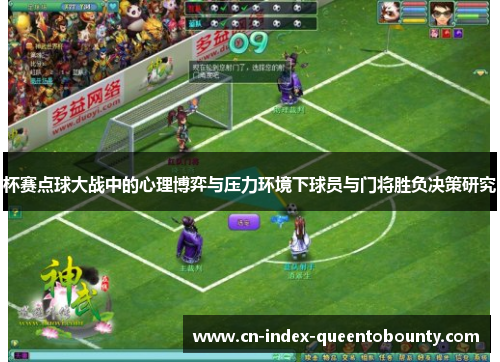 杯赛点球大战中的心理博弈与压力环境下球员与门将胜负决策研究