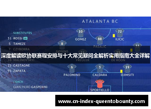 深度解读欧协联赛程安排与十大常见疑问全解析实用指南大全详解 深度解读欧协联赛程安排与十大常见疑问全解析实用指南大全详解