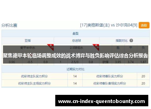 聚焦德甲本轮临场调整成效的战术博弈与胜负影响评估综合分析报告