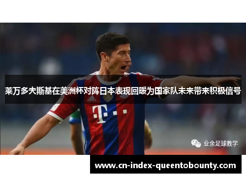 莱万多夫斯基在美洲杯对阵日本表现回暖为国家队未来带来积极信号