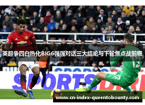 英超争四白热化BIG6强强对话三大结论与下轮焦点战前瞻