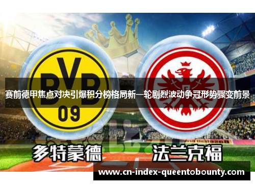 赛前德甲焦点对决引爆积分榜格局新一轮剧烈波动争冠形势骤变前景
