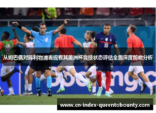 从姆巴佩对阵利物浦表现看其美洲杯竞技状态评估全面深度前瞻分析