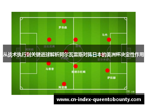 从战术执行到关键进球解析阿尔瓦雷斯对阵日本的美洲杯决定性作用