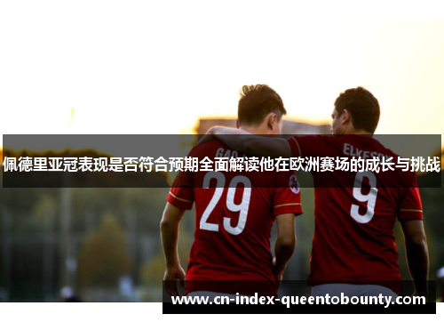 佩德里亚冠表现是否符合预期全面解读他在欧洲赛场的成长与挑战