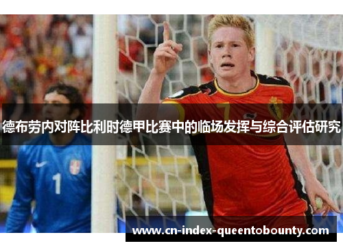 德布劳内对阵比利时德甲比赛中的临场发挥与综合评估研究