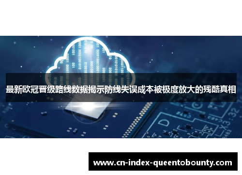 最新欧冠晋级路线数据揭示防线失误成本被极度放大的残酷真相 最新欧冠晋级路线数据揭示防线失误成本被极度放大的残酷真相