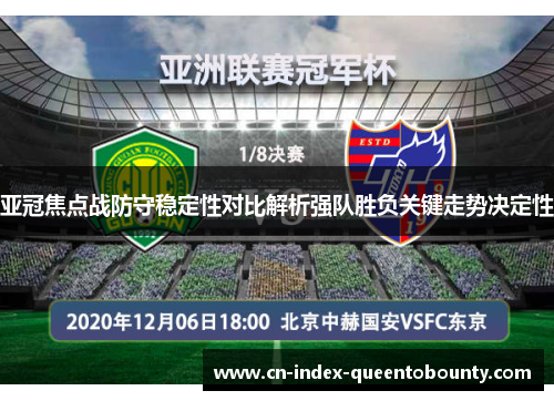 亚冠焦点战防守稳定性对比解析强队胜负关键走势决定性 亚冠焦点战防守稳定性对比解析强队胜负关键走势决定性