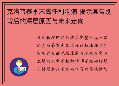克洛普赛季末离任利物浦 揭示其告别背后的深层原因与未来走向 克洛普赛季末离任利物浦 揭示其告别背后的深层原因与未来走向