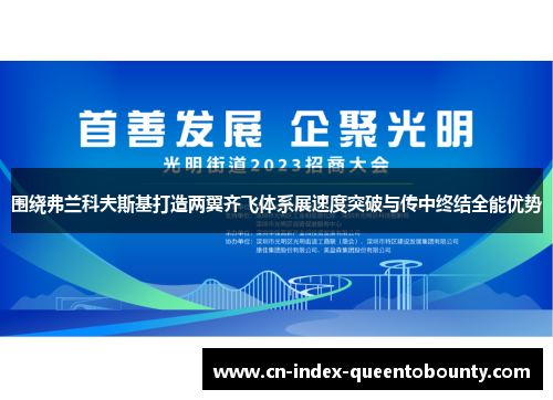 围绕弗兰科夫斯基打造两翼齐飞体系展速度突破与传中终结全能优势 围绕弗兰科夫斯基打造两翼齐飞体系展速度突破与传中终结全能优势