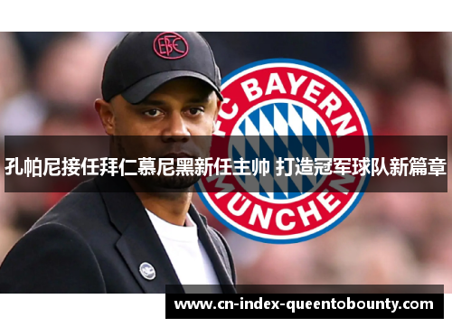 孔帕尼接任拜仁慕尼黑新任主帅 打造冠军球队新篇章 孔帕尼接任拜仁慕尼黑新任主帅 打造冠军球队新篇章