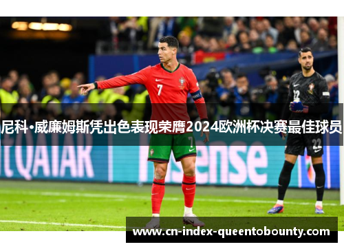 尼科·威廉姆斯凭出色表现荣膺2024欧洲杯决赛最佳球员