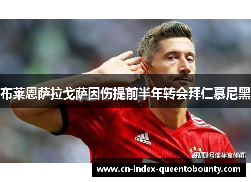 布莱恩萨拉戈萨因伤提前半年转会拜仁慕尼黑