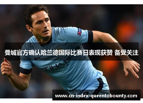 曼城官方确认哈兰德国际比赛日表现获赞 备受关注