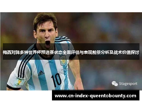 梅西对阵多特世界杯预选赛状态全面评估与表现前景分析及战术价值探讨