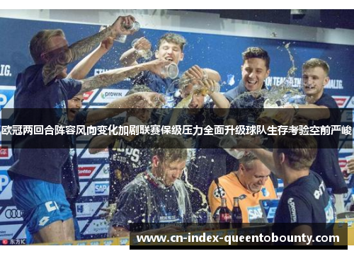 欧冠两回合阵容风向变化加剧联赛保级压力全面升级球队生存考验空前严峻