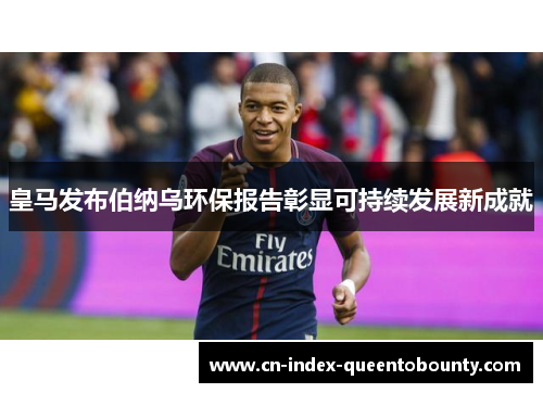 皇马发布伯纳乌环保报告彰显可持续发展新成就