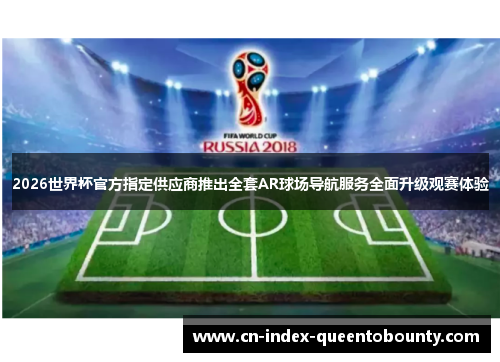 2026世界杯官方指定供应商推出全套AR球场导航服务全面升级观赛体验