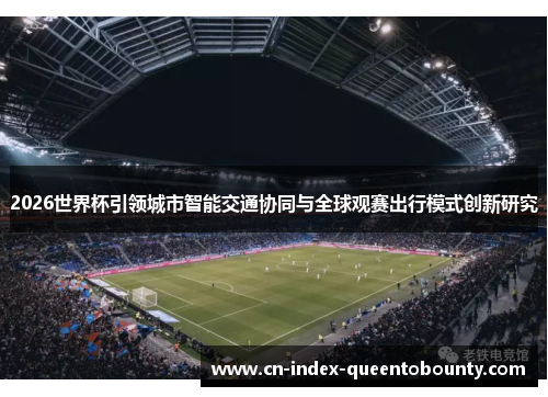 2026世界杯引领城市智能交通协同与全球观赛出行模式创新研究