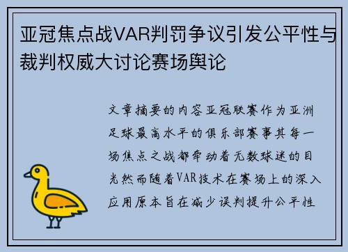 亚冠焦点战VAR判罚争议引发公平性与裁判权威大讨论赛场舆论