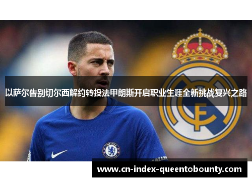 以萨尔告别切尔西解约转投法甲朗斯开启职业生涯全新挑战复兴之路