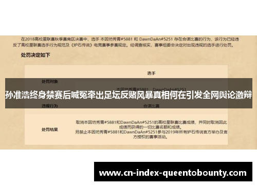 孙准浩终身禁赛后喊冤牵出足坛反赌风暴真相何在引发全网舆论激辩