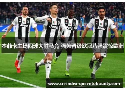 本菲卡主场四球大胜马竞 强势晋级欧冠八强震惊欧洲