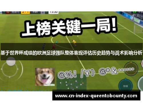 基于世界杯成绩的欧洲足球强队整体表现评估历史趋势与战术影响分析