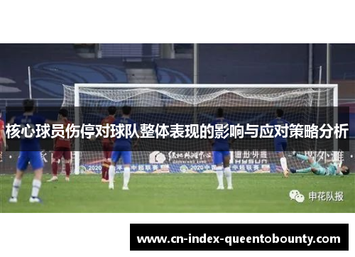 核心球员伤停对球队整体表现的影响与应对策略分析 核心球员伤停对球队整体表现的影响与应对策略分析
