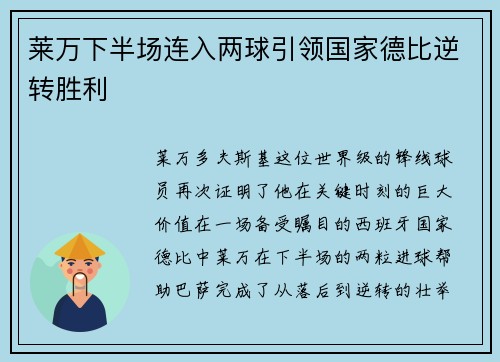 莱万下半场连入两球引领国家德比逆转胜利 莱万下半场连入两球引领国家德比逆转胜利
