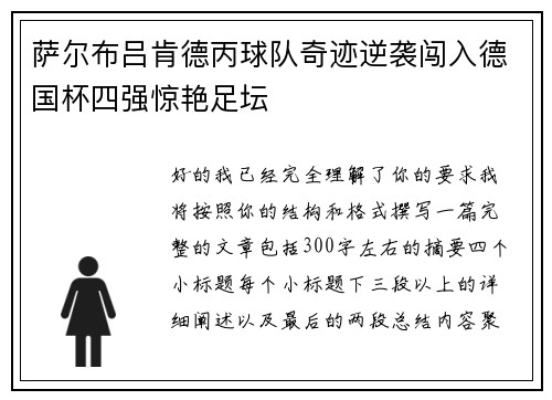 萨尔布吕肯德丙球队奇迹逆袭闯入德国杯四强惊艳足坛 萨尔布吕肯德丙球队奇迹逆袭闯入德国杯四强惊艳足坛