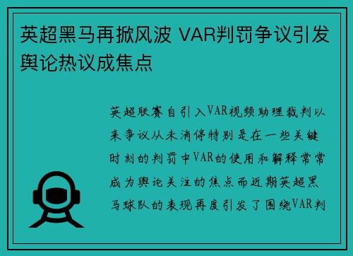 英超黑马再掀风波 VAR判罚争议引发舆论热议成焦点