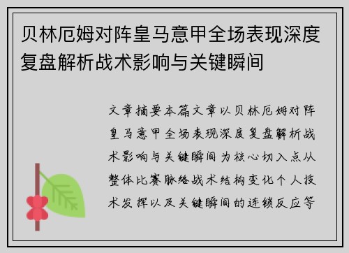 贝林厄姆对阵皇马意甲全场表现深度复盘解析战术影响与关键瞬间