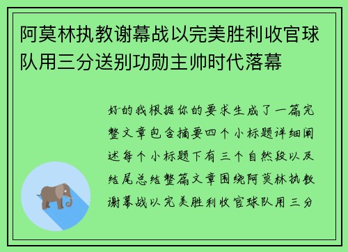 阿莫林执教谢幕战以完美胜利收官球队用三分送别功勋主帅时代落幕