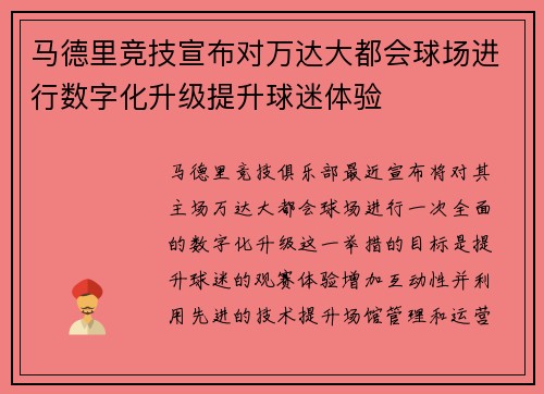 马德里竞技宣布对万达大都会球场进行数字化升级提升球迷体验 马德里竞技宣布对万达大都会球场进行数字化升级提升球迷体验