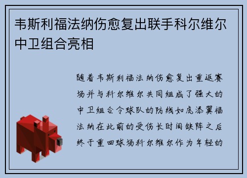 韦斯利福法纳伤愈复出联手科尔维尔中卫组合亮相