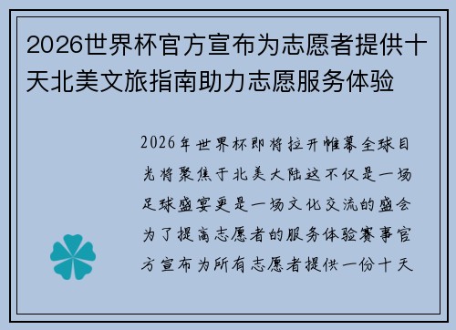 2026世界杯官方宣布为志愿者提供十天北美文旅指南助力志愿服务体验 2026世界杯官方宣布为志愿者提供十天北美文旅指南助力志愿服务体验