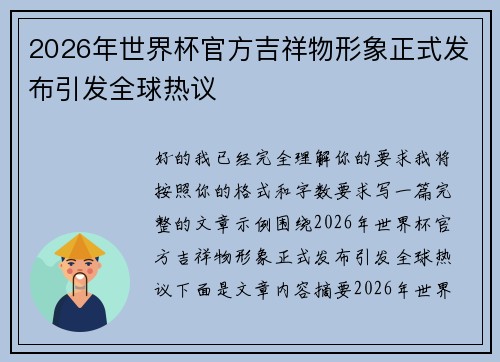 2026年世界杯官方吉祥物形象正式发布引发全球热议