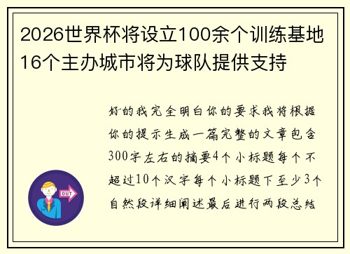 2026世界杯将设立100余个训练基地 16个主办城市将为球队提供支持
