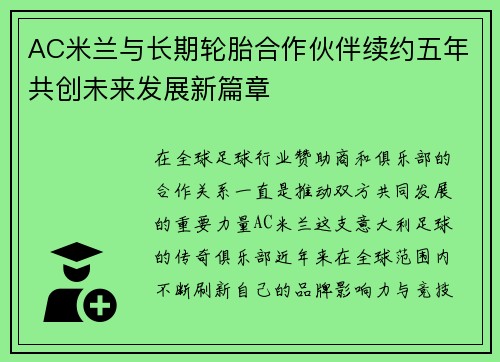 AC米兰与长期轮胎合作伙伴续约五年共创未来发展新篇章 AC米兰与长期轮胎合作伙伴续约五年共创未来发展新篇章