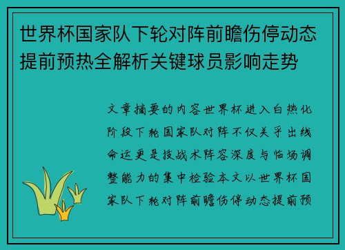 世界杯国家队下轮对阵前瞻伤停动态提前预热全解析关键球员影响走势