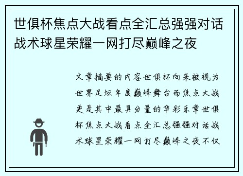 世俱杯焦点大战看点全汇总强强对话战术球星荣耀一网打尽巅峰之夜 世俱杯焦点大战看点全汇总强强对话战术球星荣耀一网打尽巅峰之夜