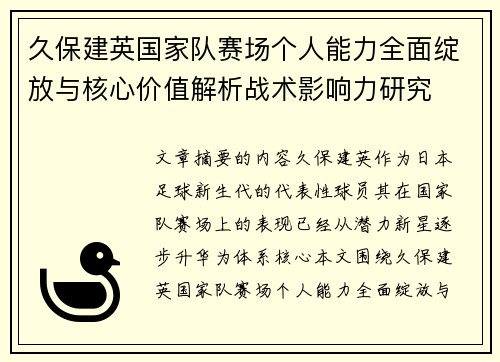 久保建英国家队赛场个人能力全面绽放与核心价值解析战术影响力研究 久保建英国家队赛场个人能力全面绽放与核心价值解析战术影响力研究