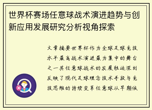 世界杯赛场任意球战术演进趋势与创新应用发展研究分析视角探索
