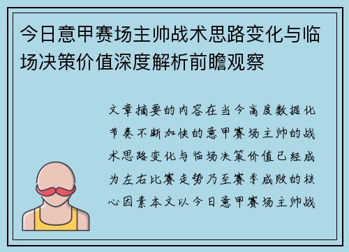 今日意甲赛场主帅战术思路变化与临场决策价值深度解析前瞻观察 今日意甲赛场主帅战术思路变化与临场决策价值深度解析前瞻观察